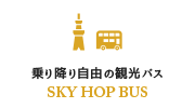 乗り降り自由の観光バス SKY HOP BUS