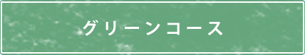 グリーンコース